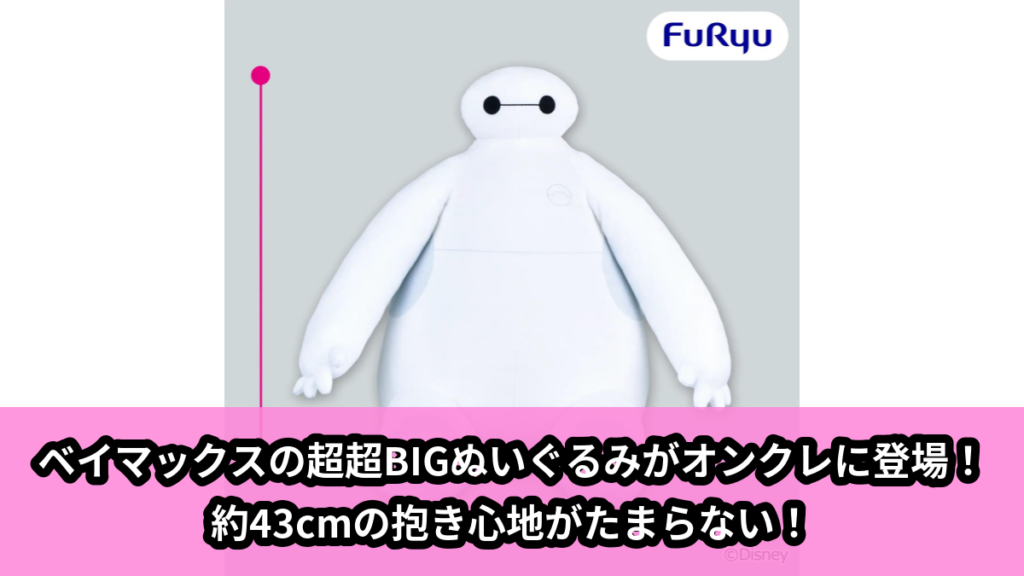 【アイキャッチ】ベイマックス 超超BIGぬいぐるみ（ベイマックス）のオンクレ・プライズ景品