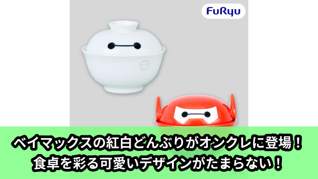 【アイキャッチ】ベイマックス 紅白どんぶり（ベイマックス）のオンクレ・プライズ景品