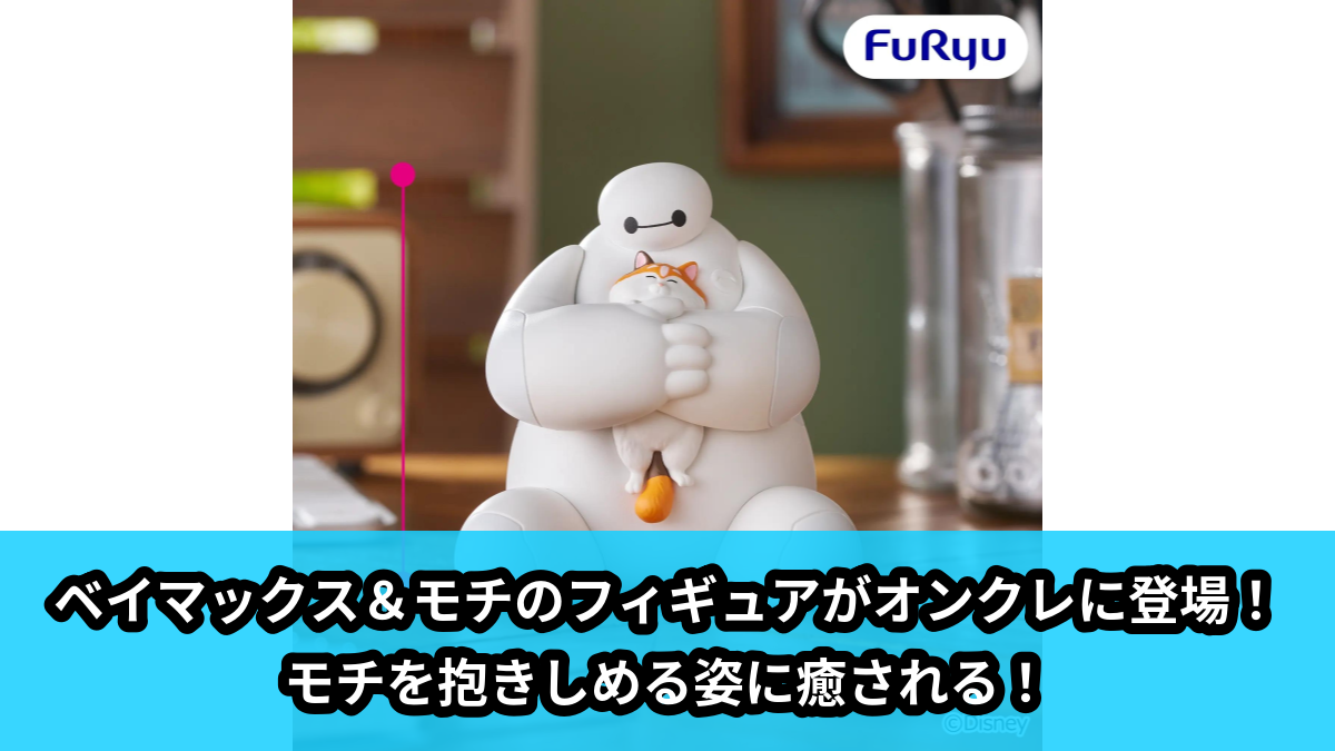【アイキャッチ】ベイマックス ぬーどるストッパーフィギュアーベイマックス&モチー(ベイマックス, モチ)のオンクレ・プライズ景品