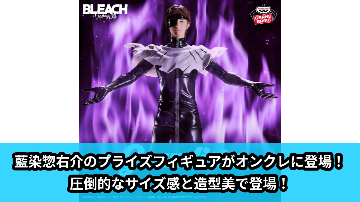 【アイキャッチ】BLEACH Grandista-AIZEN SOUSUKE-(藍染惣右介)のオンクレ・プライズ景品