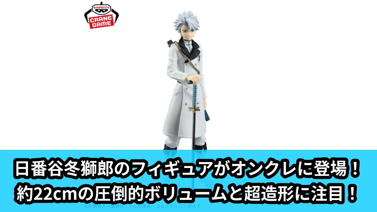 【BLEACH】日番谷冬獅郎フィギュア のオンクレ景品画像【プライズ】