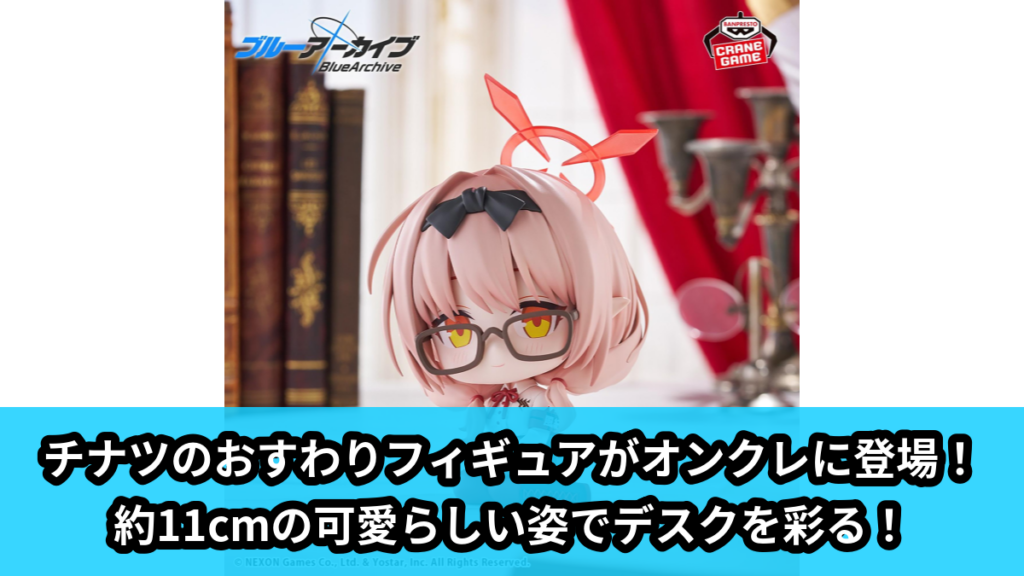 【アイキャッチ】ブルーアーカイブ -Blue Archive- おすわりフィギュア-チナツ-（チナツ）のオンクレ・プライズ景品
