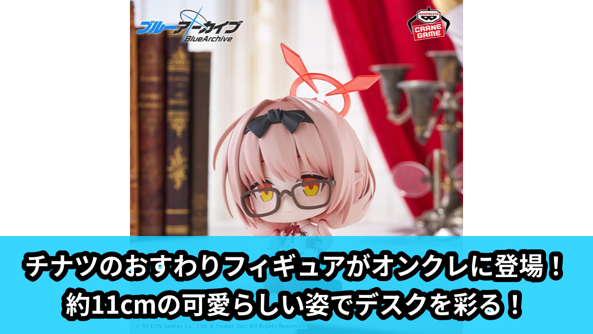 【アイキャッチ】ブルーアーカイブ -Blue Archive- おすわりフィギュア-チナツ-(チナツ)のオンクレ・プライズ景品