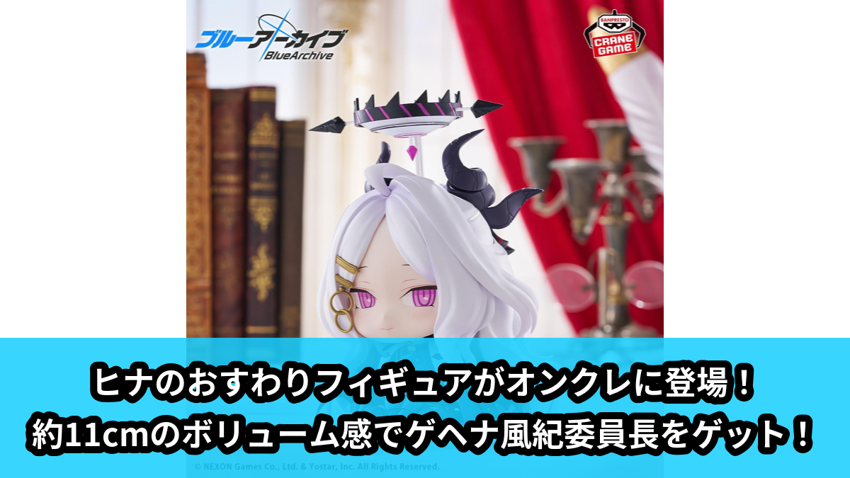 【アイキャッチ】ブルーアーカイブ -Blue Archive- おすわりフィギュア-ヒナ-(ヒナ)のオンクレ・プライズ景品