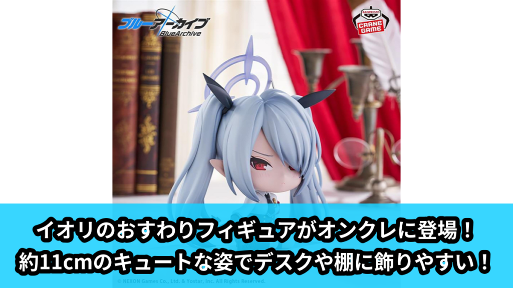 【アイキャッチ】ブルーアーカイブ -Blue Archive- おすわりフィギュア-イオリ-（イオリ）のオンクレ・プライズ景品