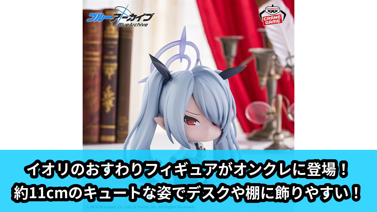 【アイキャッチ】ブルーアーカイブ -Blue Archive- おすわりフィギュア-イオリ-(イオリ)のオンクレ・プライズ景品