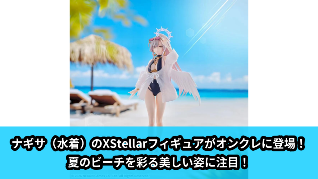 【アイキャッチ】ブルーアーカイブ　XStellar　‐ナギサ（水着）‐（ナギサ）のオンクレ・プライズ景品