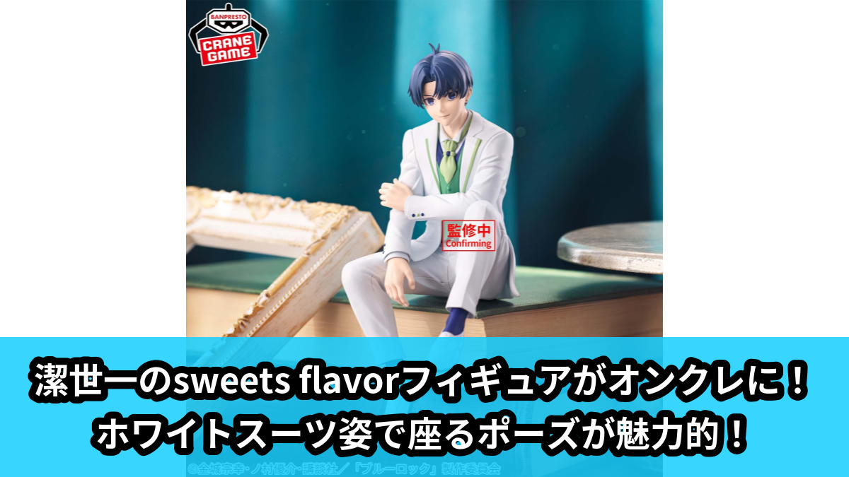 【アイキャッチ】TVアニメ『ブルーロック』 フィギュア-sweets flavor 2026-潔世一（潔世一）のオンクレ・プライズ景品
