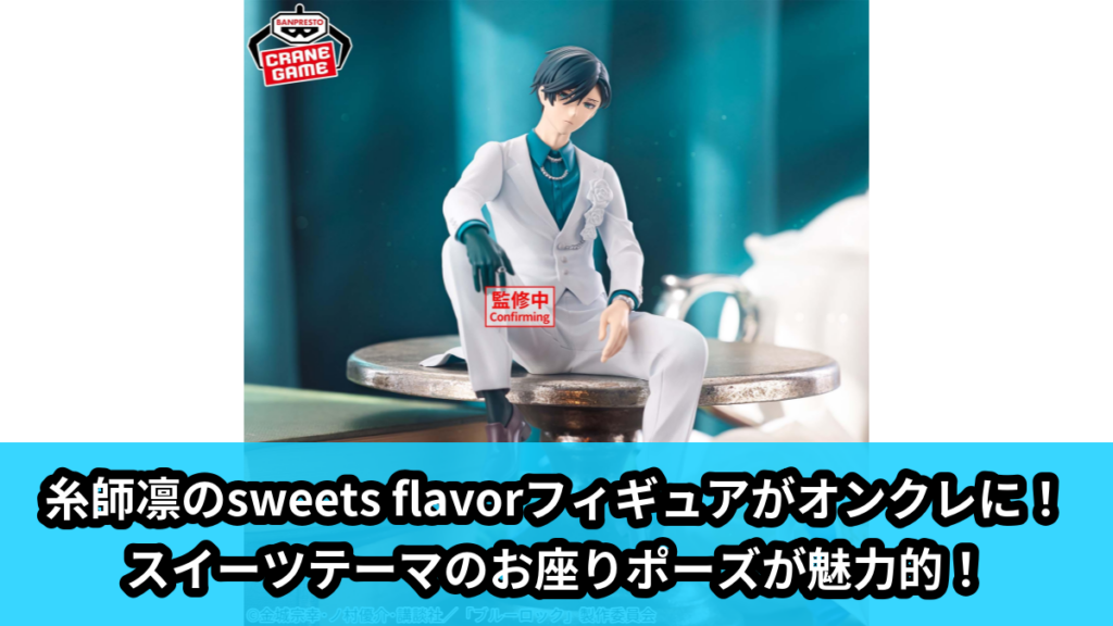 【アイキャッチ】TVアニメ『ブルーロック』 フィギュア-sweets flavor 2026-糸師凛（糸師凛）のオンクレ・プライズ景品