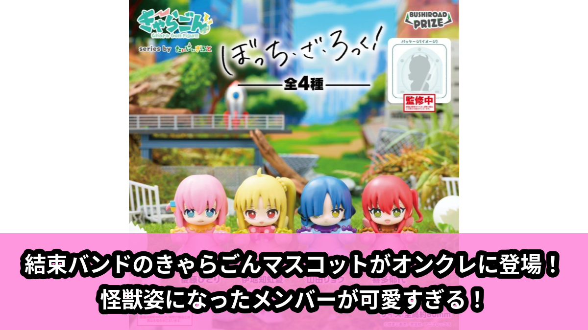 【アイキャッチ】きゃらごん アニメ「ぼっち・ざ・ろっく!」(後藤ひとり, 伊地知虹夏, 山田リョウ, 喜多郁代)のオンクレ・プライズ景品