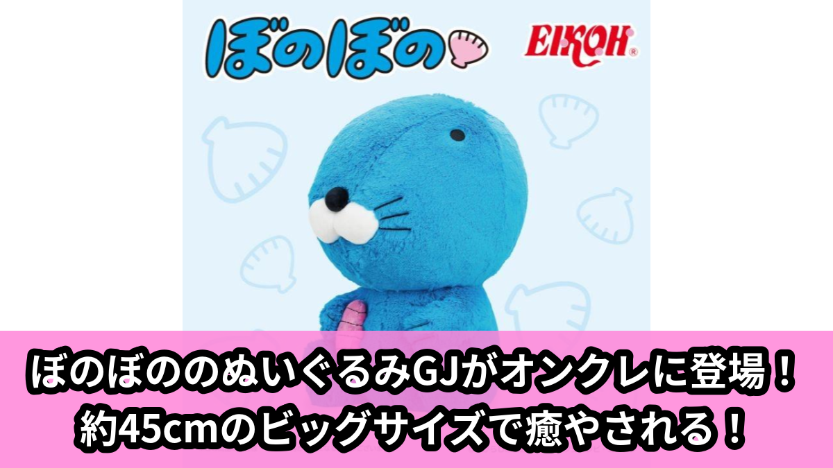 【アイキャッチ】ぼのぼの ぬいぐるみGJ(ぼのぼの)のオンクレ・プライズ景品