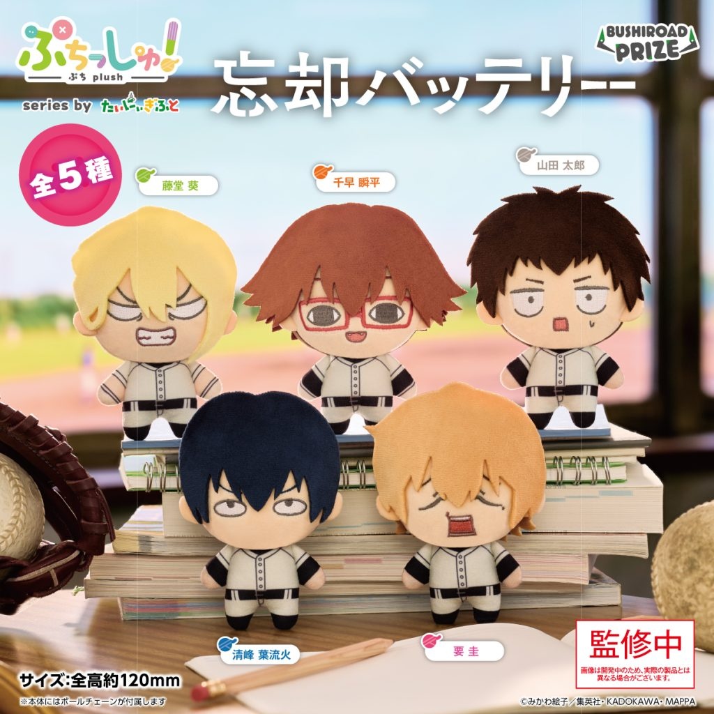 【忘却バッテリー】ぷちっしゅ!ぬいぐるみがオンクレに登場!清峰葉流火や要 圭たち全5種!【プライズ】