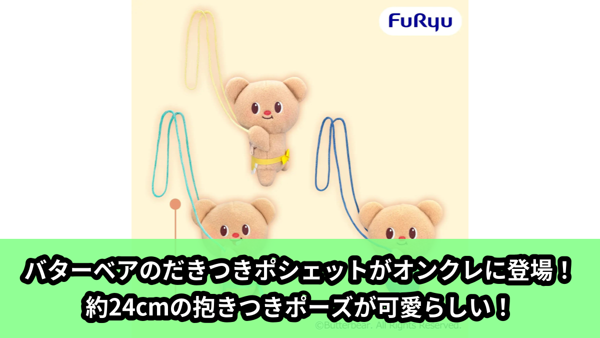 【アイキャッチ】バターベア だきつきポシェット（バターベア）のオンクレ・プライズ景品