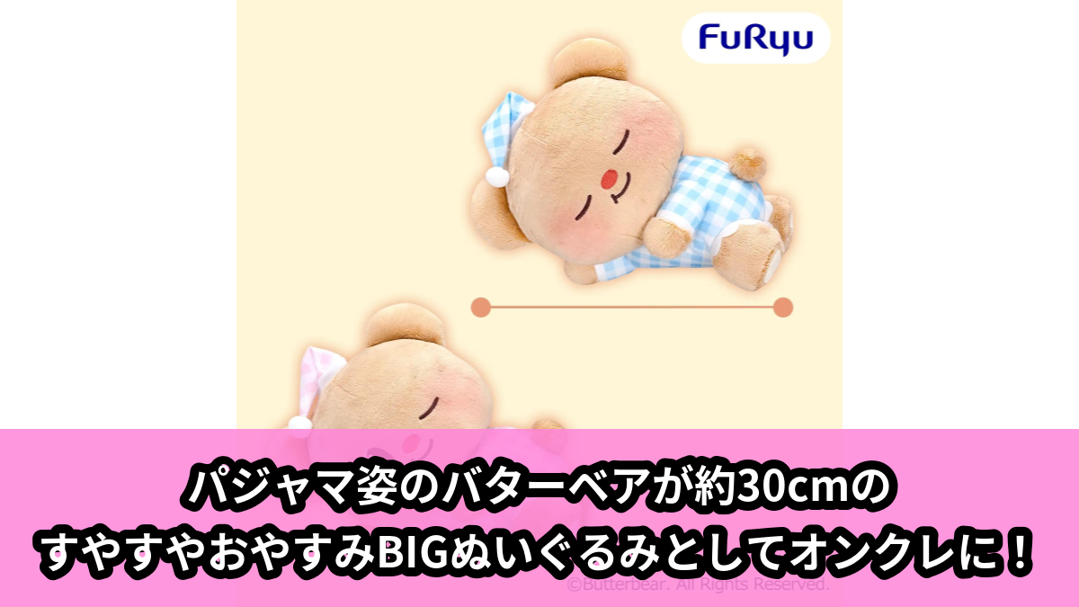 【アイキャッチ】バターベア すやすやおやすみBIGぬいぐるみ(バターベア)のオンクレ・プライズ景品