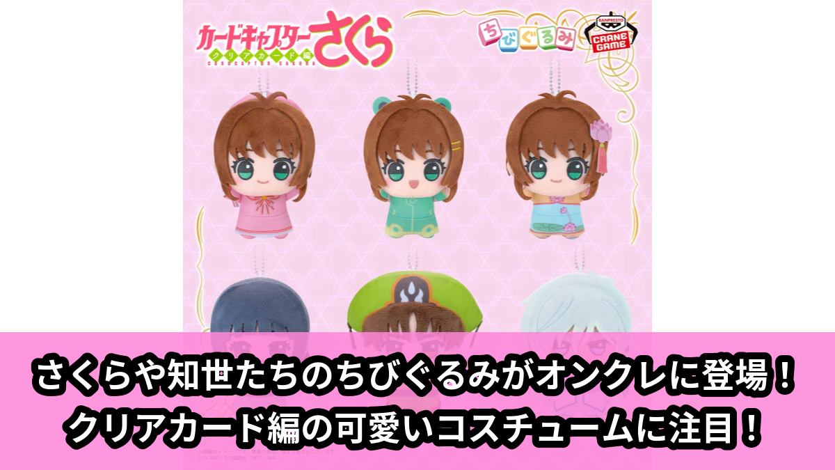 【アイキャッチ】カードキャプターさくら クリアカード編 ちびぐるみvol.2(木之本桜, 大道寺知世, 李小狼, 月)のオンクレ・プライズ景品