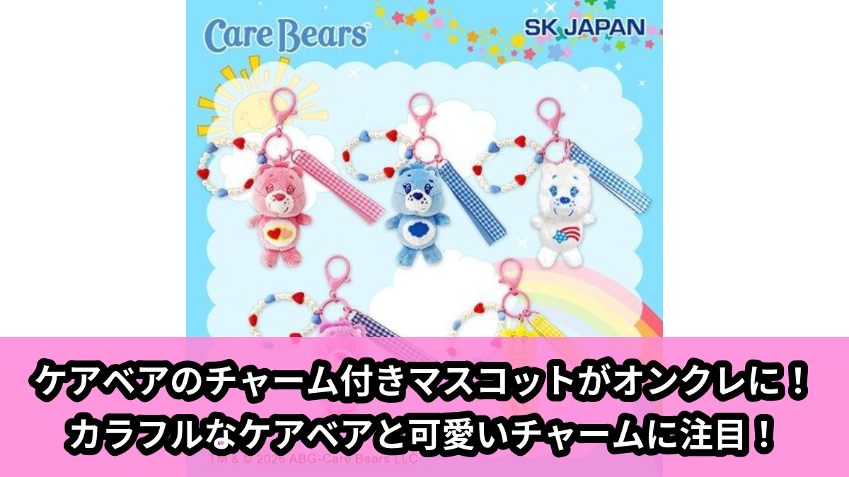 【アイキャッチ】ケアベアチャーム付きマスコット2(ケアベア)のオンクレ・プライズ景品