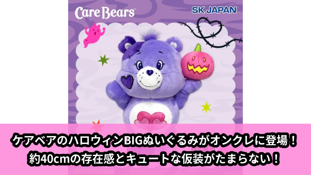 【アイキャッチ】ケアベア™　ハロウィンBIGぬいぐるみ2026（ケアベア）のオンクレ・プライズ景品