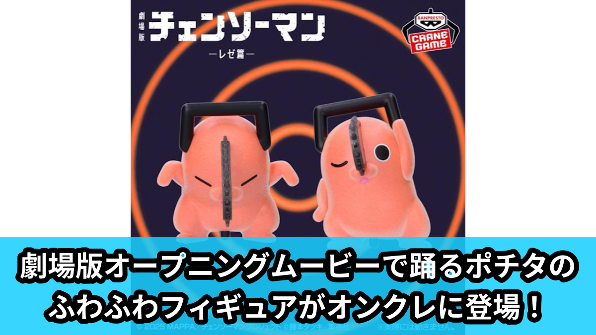 【アイキャッチ】劇場版『チェンソーマン レゼ篇』 Fluffy Puffy~ダンシングポチタ~(ポチタ)のオンクレ・プライズ景品
