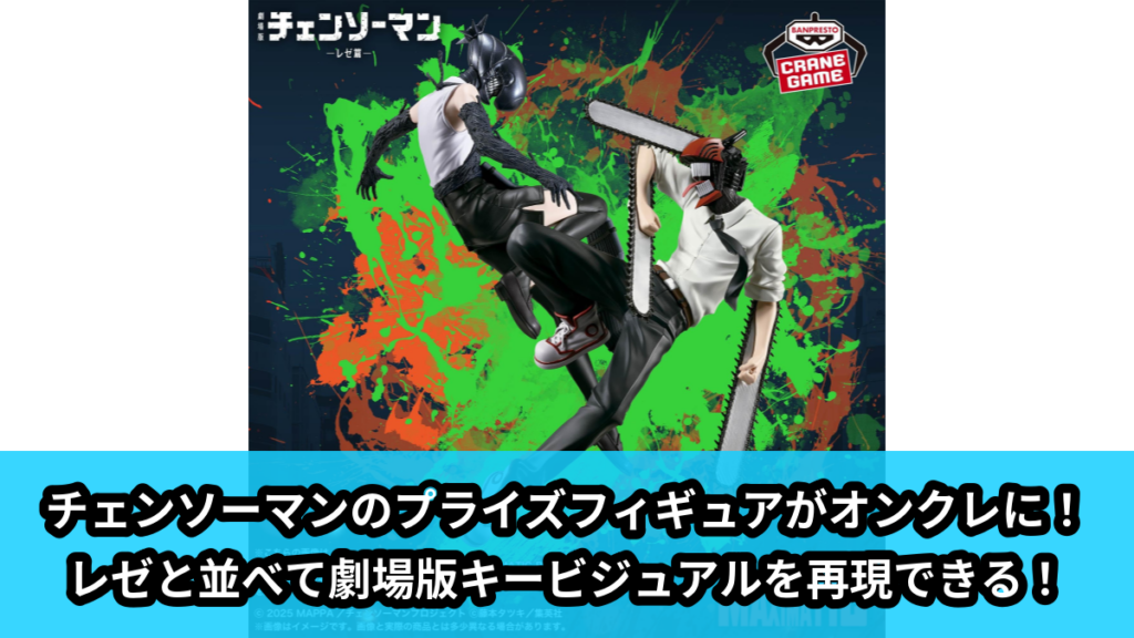 【アイキャッチ】劇場版『チェンソーマン レゼ篇』 MAXIMATIC-CHAINSAW MAN-（チェンソーマン）のオンクレ・プライズ景品