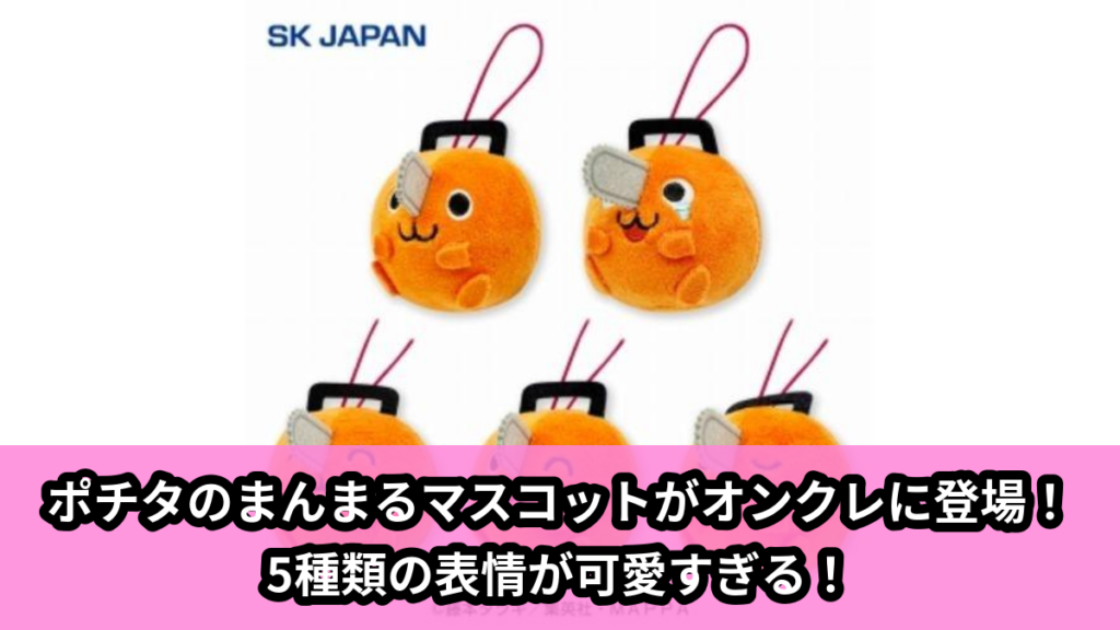 【アイキャッチ】チェンソーマンポチタまんまるマスコット（ポチタ）のオンクレ・プライズ景品
