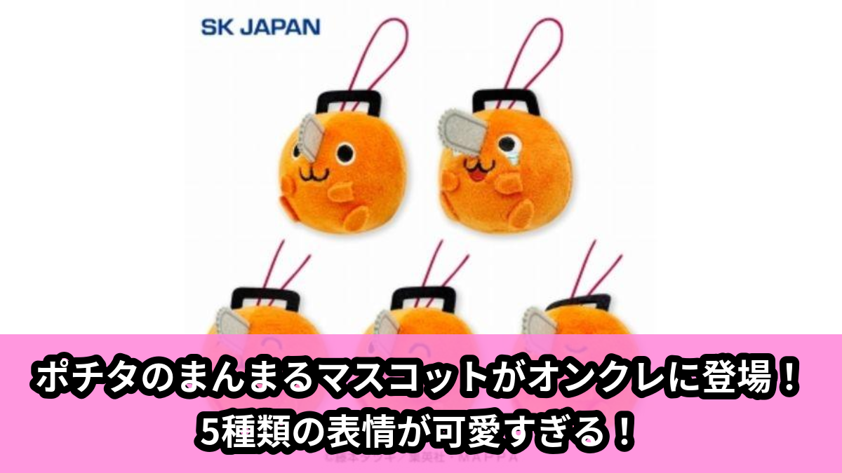 【アイキャッチ】チェンソーマンポチタまんまるマスコット(ポチタ)のオンクレ・プライズ景品