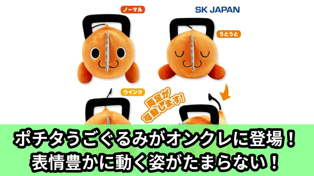 【アイキャッチ】チェンソーマン　ポチタうごぐるみ（ポチタ）のオンクレ・プライズ景品