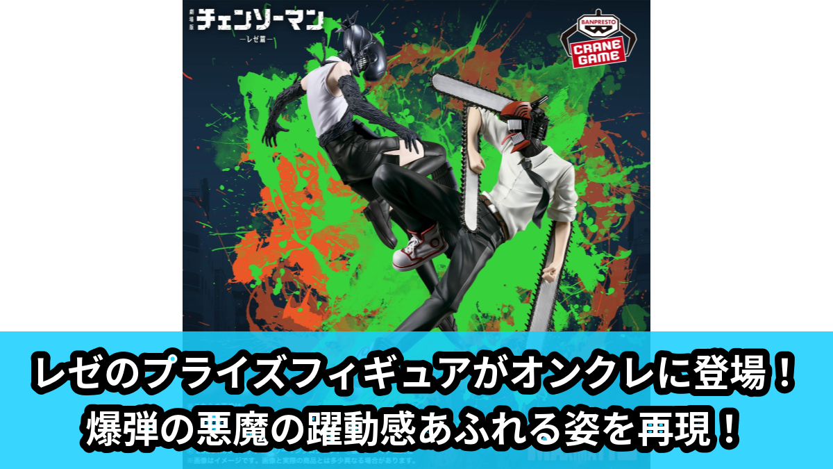 チェンソーマン】レゼのプライズフィギュアがオンクレに登場