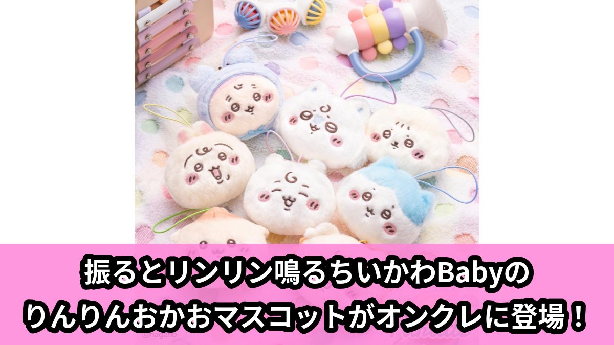 【アイキャッチ】Chiikawa Baby りんりんおかおマスコット（ちいかわ, ハチワレ, うさぎ, モモンガ, くりまんじゅう, シーサー, ラッコ, カニちゃん）のオンクレ・プライズ景品