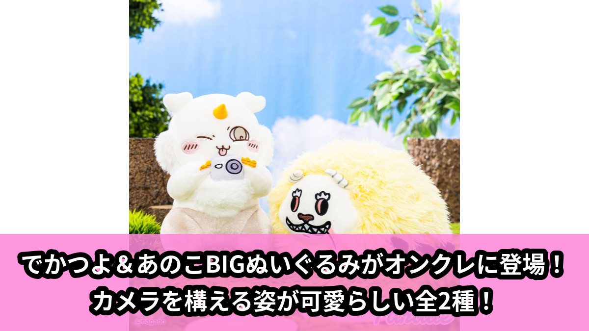 【アイキャッチ】ちいかわ でかつよ・あのこBIGぬいぐるみ（でかつよ, あのこ）のオンクレ・プライズ景品