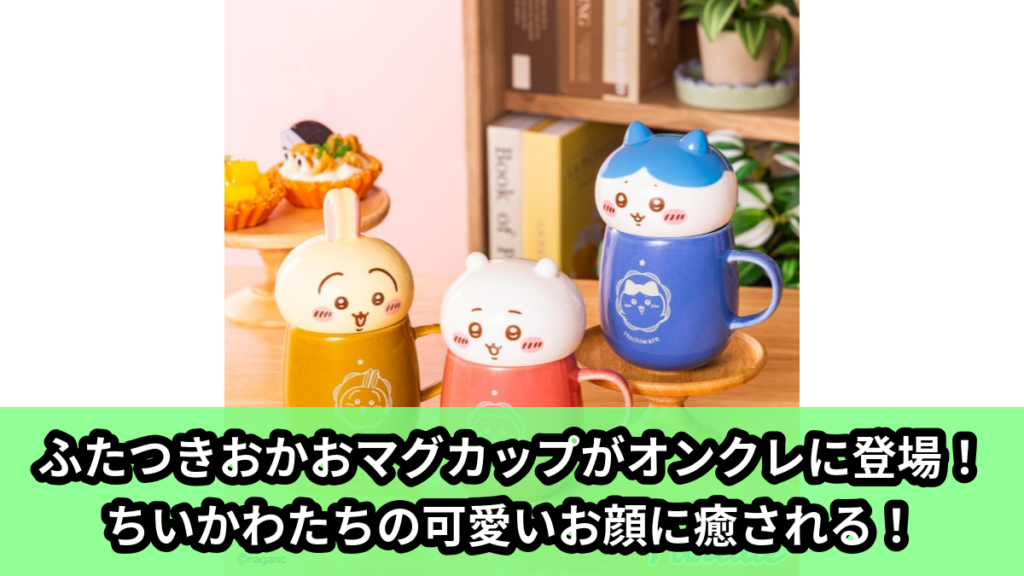【アイキャッチ】ちいかわ ふたつきおかおマグカップ（ちいかわ, ハチワレ, うさぎ）のオンクレ・プライズ景品