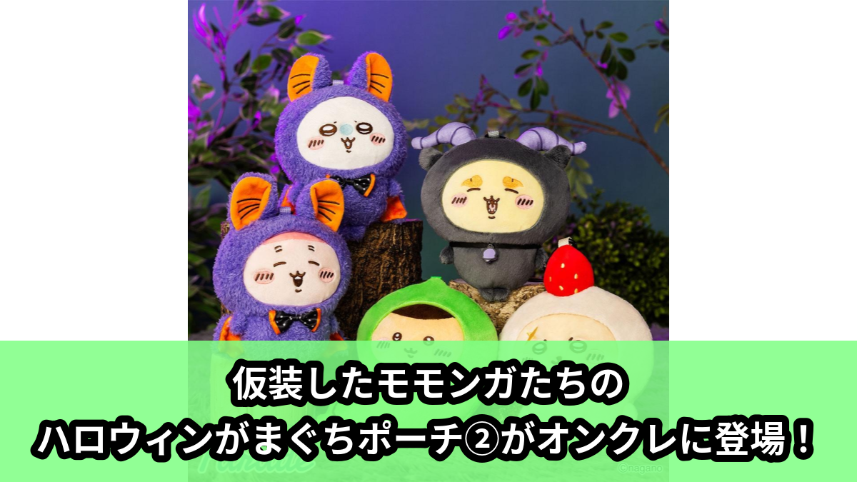 【アイキャッチ】ちいかわ ハロウィンがまぐちポーチ②（シーサー, ラッコ, 古本屋（カニちゃん）, モモンガ, くりまんじゅう）のオンクレ・プライズ景品
