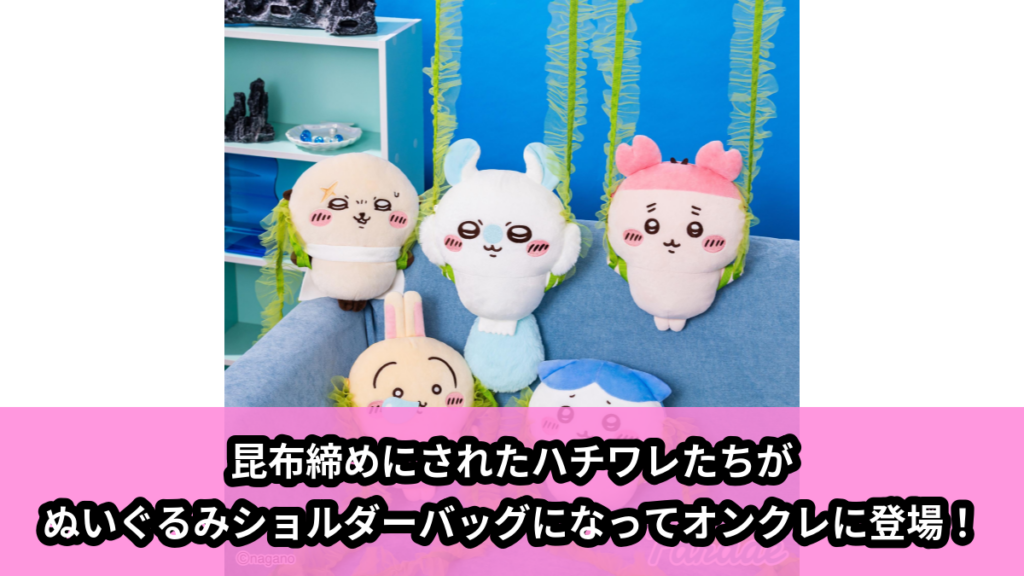 【アイキャッチ】映画ちいかわ 人魚の島のひみつ 昆布締めぬいぐるみショルダーバッグ（ちいかわ,ハチワレ,うさぎ,モモンガ,くりまんじゅう）のオンクレ・プライズ景品