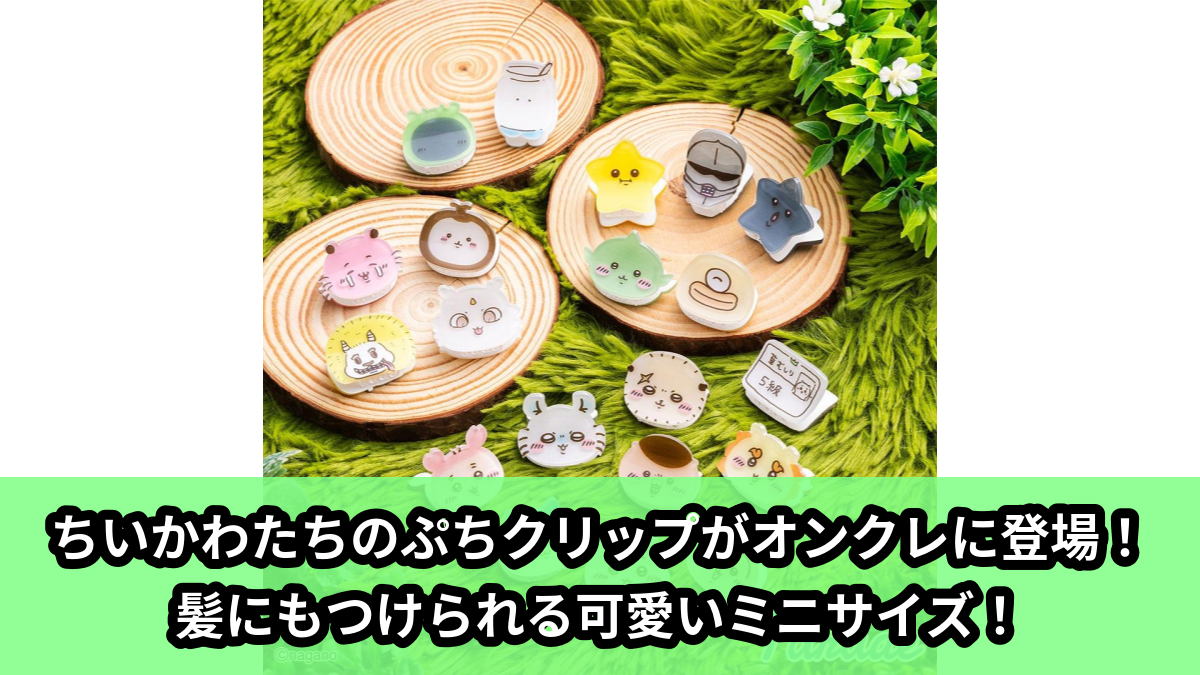 【アイキャッチ】ちいかわ ぷちクリップ（ちいかわ, ハチワレ, うさぎ, モモンガ, くりまんじゅう, シーサー, ラッコ）のオンクレ・プライズ景品