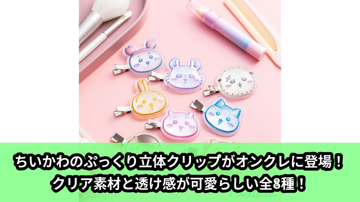 【アイキャッチ】ちいかわ ぷっくりったいクリップ（ちいかわ, ハチワレ, うさぎ, モモンガ, くりまんじゅう, シーサー, ラッコ, カニ）のオンクレ・プライズ景品