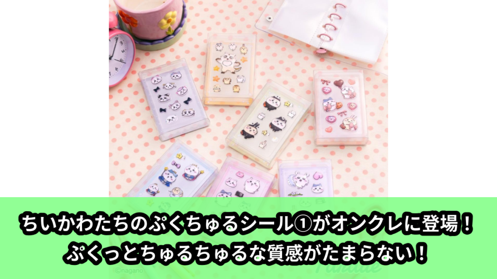 【アイキャッチ】ちいかわ PUKU CHURU seal①（ちいかわ, ハチワレ, うさぎ, モモンガ, くりまんじゅう, シーサー, ラッコ）のオンクレ・プライズ景品