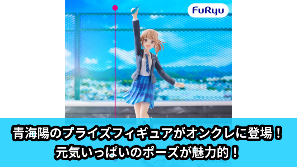 【アイキャッチ】TVアニメ『千歳くんはラムネ瓶のなか』 Trio-Try-iT Figureー青海 陽ー（青海 陽）のオンクレ・プライズ景品