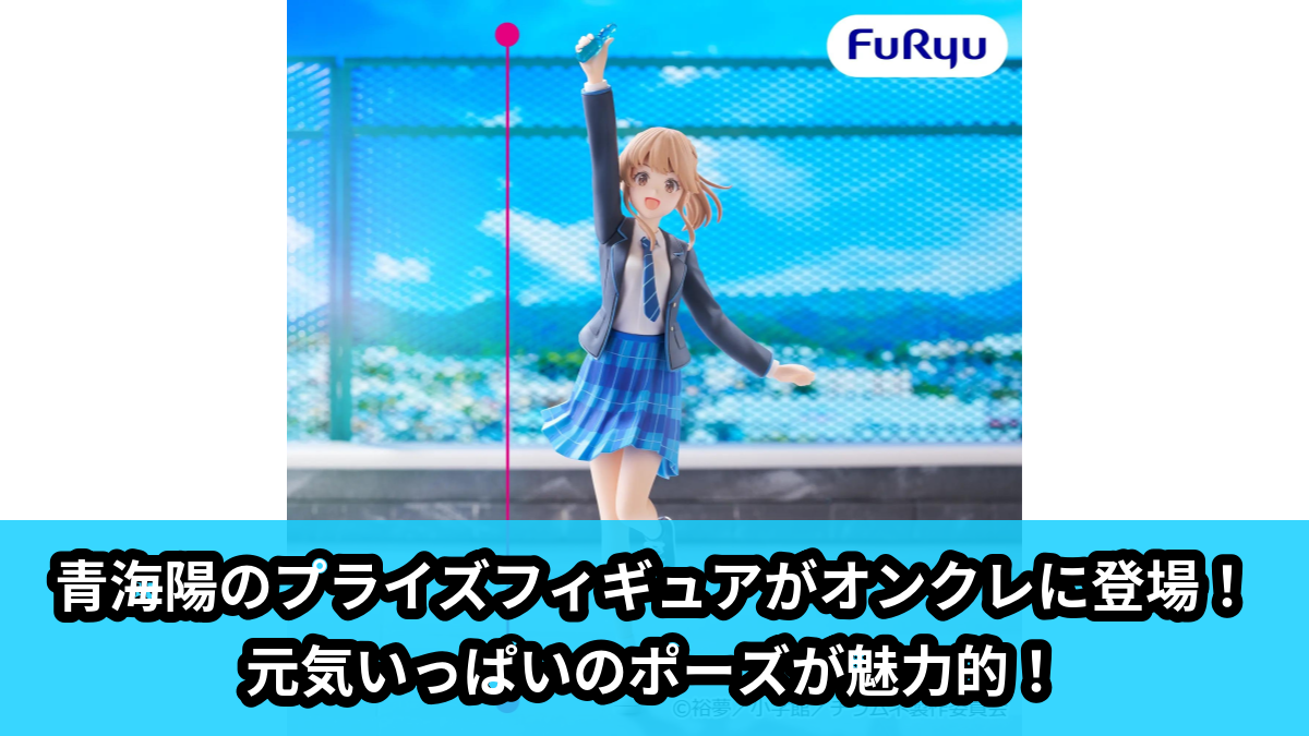 【アイキャッチ】TVアニメ『千歳くんはラムネ瓶のなか』 Trio-Try-iT Figureー青海 陽ー(青海 陽)のオンクレ・プライズ景品