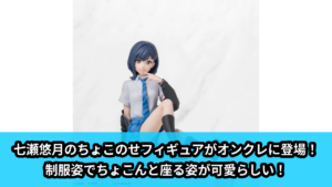 【アイキャッチ】TVアニメ『千歳くんはラムネ瓶のなか』　ちょこのせ　プレミアムフィギュア‐七瀬悠月‐（七瀬悠月）のオンクレ・プライズ景品