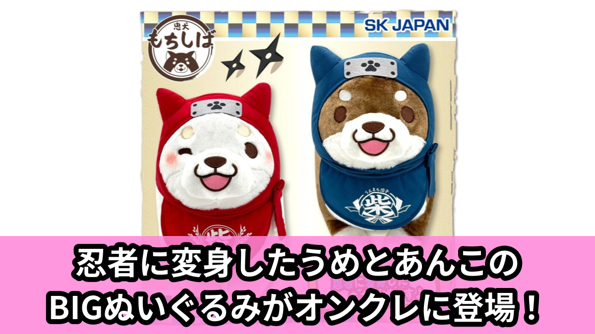 【アイキャッチ】忠犬もちしば 忍者BIGぬいぐるみ(うめ, あんこ)のオンクレ・プライズ景品