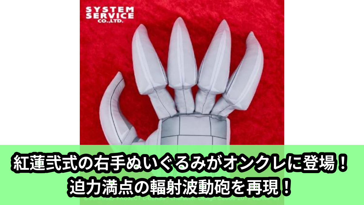 【アイキャッチ】コードギアス 反逆のルルーシュ 紅蓮弐式の右手XL(紅蓮弐式)のオンクレ・プライズ景品