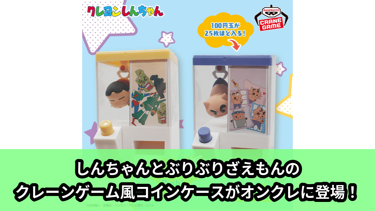 【アイキャッチ】クレヨンしんちゃん Push︕がクセになるクレーンゲーム風コインケース 〜ゲットだゾ!オラとぶりぶりざえもん〜(しんちゃん, ぶりぶりざえもん)のオンクレ・プライズ景品