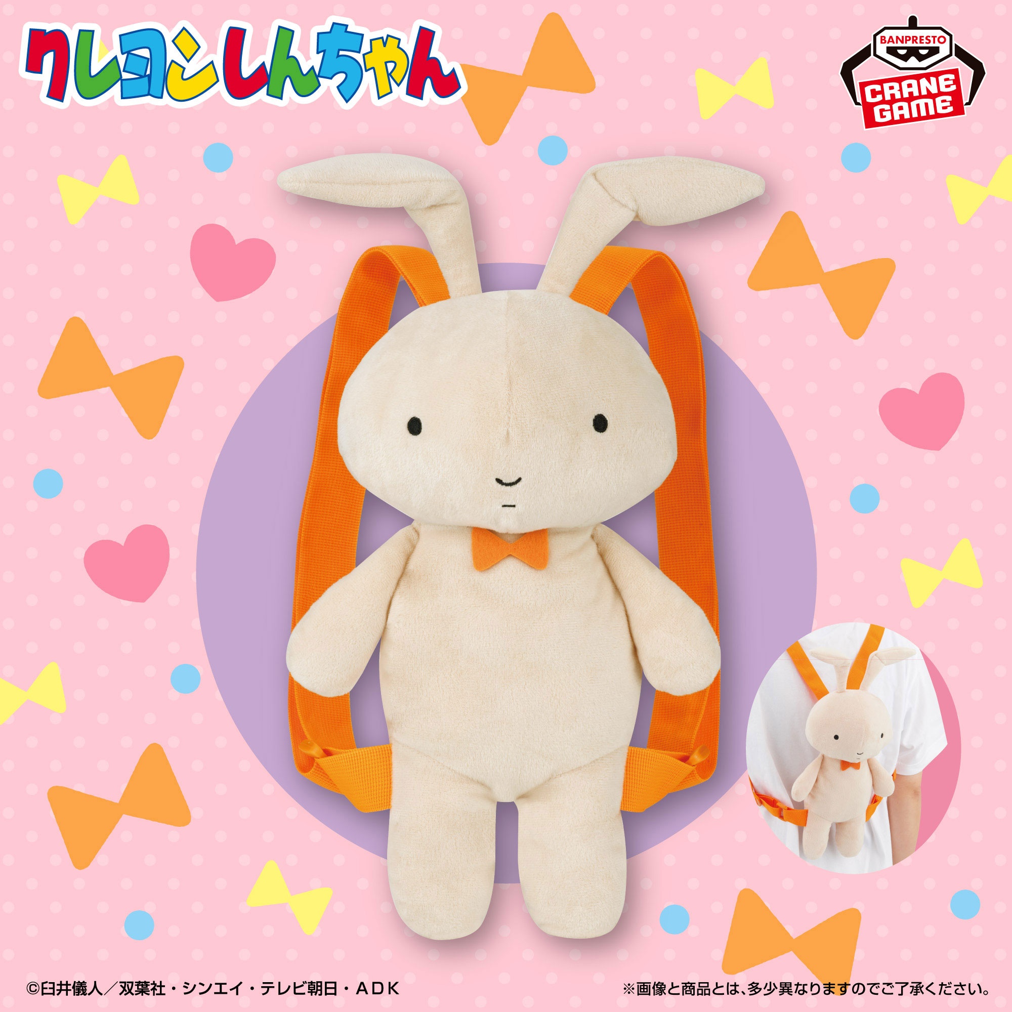 【クレヨンしんちゃん】ネネちゃんのうさぎのぬいぐるみリュックがオンクレに登場!約37cmでいつでも一緒にお出かけ!【プライズ】