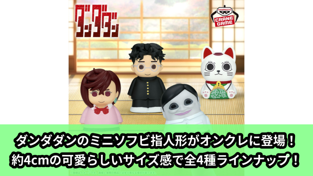 【アイキャッチ】TVアニメ『ダンダダン』 ミニソフビ指人形（モモ, オカルン, ターボババア, セルボ星人）のオンクレ・プライズ景品