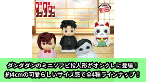 ダンダダン／全1種】2026年10月の新作プライズ登場予定まとめ
