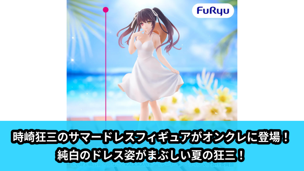 【アイキャッチ】デート・ア・ライブV サマードレスフィギュアー時崎狂三ー（時崎狂三）のオンクレ・プライズ景品