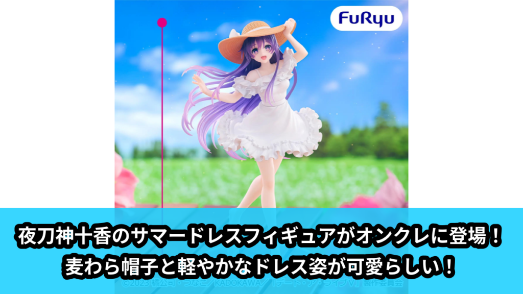 【アイキャッチ】デート・ア・ライブV サマードレスフィギュアー夜刀神十香ー（夜刀神十香）のオンクレ・プライズ景品