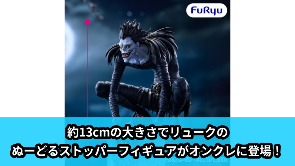 【アイキャッチ】DEATH NOTEぬーどるストッパーフィギュアーリューク―（リューク）のオンクレ・プライズ景品