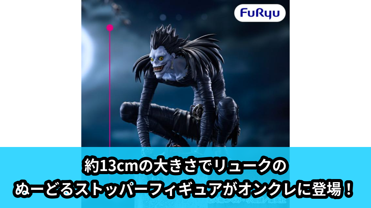 【アイキャッチ】DEATH NOTEぬーどるストッパーフィギュアーリューク―（リューク）のオンクレ・プライズ景品