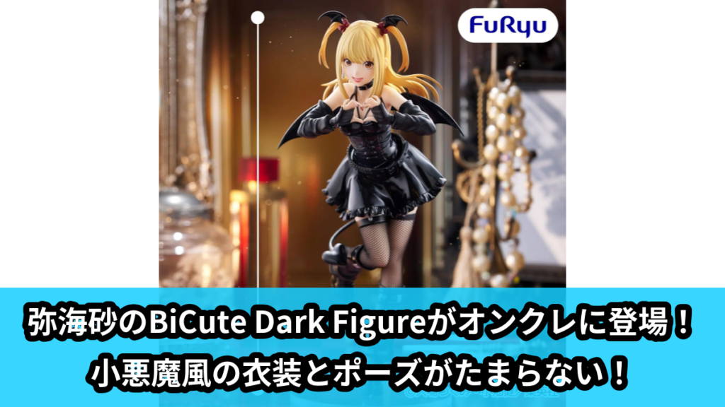 【アイキャッチ】DEATH NOTE BiCute Dark Figureー弥海砂ー（弥海砂）のオンクレ・プライズ景品