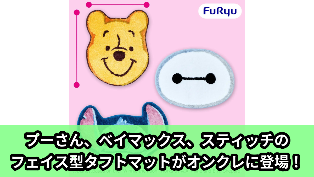 【アイキャッチ】ディズニーキャラクター フェイス タフトマット(くまのプーさん, ベイマックス, スティッチ)のオンクレ・プライズ景品